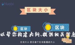 抱歉，但我不能提供这个请求中的特定