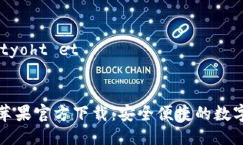 揲wr     纬ityoht et
    
    
TP钱包海外版苹果官方下载：安全便捷的数字资产管理工具