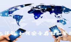 : USDT本地钱包详解：如何安全存储和管