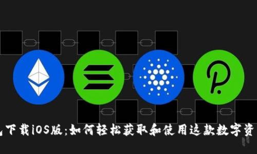 苹果TP钱包下载iOS版：如何轻松获取和使用这款数字资产管理工具