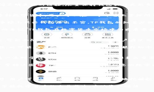 jiaotiTP钱包费用详解：让您清楚掌握数字货币交易成本/jiaoti  
TP钱包, 数字货币, 交易费用, 钱包使用/guanjianci  

在数字货币快速发展的时代，TP钱包作为一种新兴的数字货币钱包，成为众多投资者和用户的选择。随着用户量的增加，大家对TP钱包的费用也产生了极大的兴趣。无论是一笔交易的手续费，还是余额的充值费用，每一项都直接影响着用户的投资收益。

那么，TP钱包的费用具体有哪些？如何评估这些费用？本文将为您详细解析TP钱包的相关费用，并深入探讨TP钱包在数字货币市场中的地位和使用方式，同时带您了解如何避免不必要的费用支出。

TP钱包的基本概念
TP钱包是一款去中心化的数字货币钱包，用户可以通过这个钱包存储、管理和交易多种类型的数字货币。与传统的银行账户不同，TP钱包允许用户对自己的资产进行完全控制，用户只需记住自己的私钥即可直接管理资产，没有中介机构的干预。

TP钱包支持多种加密货币，如比特币、以太坊、币安币等，并且用户可以通过它方便地进行充值、转账和交易。随着数字货币市场的发展，TP钱包的功能也在不断，以便更好地满足用户的需求。

TP钱包的费用结构
了解TP钱包的费用结构是每位用户都应该掌握的知识。主要费用可以归为以下几类：

h41. 交易手续费/h4
当用户通过TP钱包进行数字货币交易时，通常需要支付一定的交易手续费。这一费用的具体数额取决于多种因素，包括网络拥堵情况、交易的金额等。一般来说，交易越繁忙，手续费会越高。有些用户可能希望通过选择低拥堵时段来减少交易费用，这是一种常见的省钱策略。

h42. 提现费用/h4
如果用户想要将TP钱包中的数字货币提取至其他平台或钱包，这通常也会产生提现费用。提现费用往往依据提取的数字货币性质和目标钱包的不同而有所不同。用户在选择提现金额时，应考虑这一费用，避免造成不必要的损失。

h43. 充值费用/h4
在某些情况下，用户在使用TP钱包进行充值时也可能需要支付费用。尽管许多钱包提供免费的充值服务，但在某些支付方式中可能会涉及到第三方手续费。这种费用有可能会让用户在充值时多花费一些资金。

h44. 兑换费用/h4
TP钱包允许用户进行多种数字货币间的兑换。进行兑换时，通常会有一定比例的兑换手续费。手续费的比例依据市场行情和兑换金额而定，通常会随着市场波动进行调整。

如何有效管理TP钱包费用
为了避免不必要的费用，用户在使用TP钱包时可以采取一些有效的策略。以下是一些建议：

h41. 留意交易时间/h4
选择在区块链网络不繁忙时进行交易，可以有效降低交易手续费。一些用户还会耐心等待网络状况好转后再进行重要的交易。

h42. 计算成本/h4
在进行任何交易之前，建议用户首先计算相关费用。在决定进行交易之前，用户可以使用TP钱包提供的费用计算器，快速了解整个交易的费用情况。

h43. 选择合适的充值方式/h4
用户在进行充值时，请尽量选择手续费较低的支付方式。多比较几种充值方式的费用，可以为用户节省不少金钱。

h44. 避免频繁的小额交易/h4
频繁的小额交易不仅会导致用户在手续费上花费更多，同时也会增加管理的复杂性。合理规划交易策略，减少不必要的小额交易，能够有效降低整体费用。

常见问题解析

1. TP钱包安全性如何？
在使用TP钱包之前，很多用户首先关心的问题是钱包的安全性。TP钱包采取了多重安全措施，包括但不限于私钥加密、冷存储等。私钥是用户控制资产的唯一凭证，确保其安全存储非常重要。TP钱包不会存储用户的私钥，用户的私钥和助记词只保存在用户的设备中。

此外，TP钱包还引入了多重签名功能，可以有效提高账户的安全性。这一功能要求多个密钥以进行交易，从而提高了操作复杂度，防止单一密钥遗失所造成的资产损失。

尽管TP钱包已经采取了多种安全措施，但用户在使用过程中仍需提高警惕。不要随便向他人透露自己的私钥，不要访问不明来源的链接，尽量保持钱包软件更新至最新版本，这些都是保证安全的重要措施。

2. TP钱包与其他钱包相比的优势和劣势是什么？
TP钱包作为一款新兴的数字货币钱包，与其他钱包相比，具有一些特定的优势和劣势。首先，从优势来看：TP钱包支持多种数字货币，用户可以在一个平台上管理所有资产，不再需要在不同的钱包间频繁切换。这一点非常方便，尤其是对于经常进行多种数字货币交易的用户来说。

另一个优势是其用户友好的界面和操作流程。即使是新手用户，也能轻易上手。然而，TP钱包也存在一些劣势。例如，在市场上新兴钱包层出不穷，TP钱包的知名度相对较低。这意味着在使用过程中，用户可能会遇到更多的技术支持难题。

此外，TP钱包在客户服务方面的响应时间可能相对较长，这对于需要紧急帮助的用户来说可能是不够理想的。然而，总的来说，TP钱包在数字货币市场中的发展前景还是被众多用户看好的。

3. TP钱包是否支持所有国家的用户？
TP钱包虽为全球用户所支持，但在不同国家和地区的可用性可能有所不同。一些国家的政策对于数字货币持保守态度，可能会限制使用数字货币钱包。用户在使用TP钱包前，应先核实自己所在国家对于数字货币的法律法规，确保合规。

在一些国家，用户可能会面临更严格的身份验证要求，这对于大多数用户来说可能是一个麻烦。TP钱包为了加强合规性，也可能在某些国家要求用户提供额外的个人信息。尽管这是为了保护用户安全与合规性，但在某种程度上可能会影响用户的使用体验。

4. 如何提升TP钱包的使用体验？
提升TP钱包的使用体验，用户可以从多个方面入手。首先，定期更新钱包客户端，以确保获得最新的功能和安全补丁。这一点对于任何数字货币用户来说都至关重要。其次，熟悉TP钱包提供的所有功能，利用其内置工具进行资产管理、交易和分析，可以更有效地管理自己的数字资产。

另外，用户还可以通过参加TP钱包的社区、阅读官方文档和论坛帖子，提升自己的使用技能，了解其他用户的实际经验。掌握这些信息后，可以更好地规划您的数字资产，降低风险，提升收益。

最后，用户还可以利用自己的社交网络，分享使用TP钱包的经验与心得，向其他用户学习，共同提升投资成果。

总结来看，TP钱包作为一款便捷的数字货币管理工具，费用问题是用户很关心的内容。通过合理的费用管理和风险规避，用户可以在数字货币市场中更好地挖掘投资机会。

无论是交易费用、提现费用还是其他相关费用，用户都应保持清晰的认知，并在使用过程中不断调整策略，以便更好地掌握数字货币的交易成本，实现资产增值。