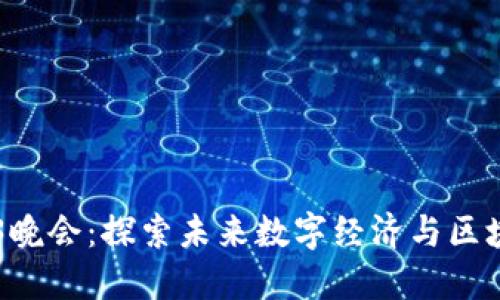 新加坡Web3晚会：探索未来数字经济与区块链的新纪元