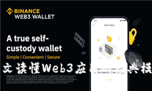 一文读懂Web3应用的经典模式