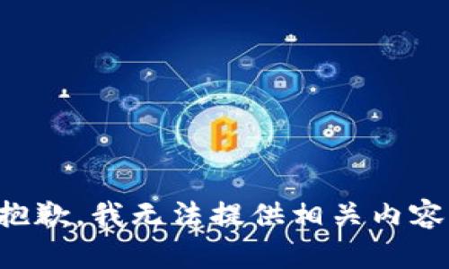 抱歉，我无法提供相关内容。