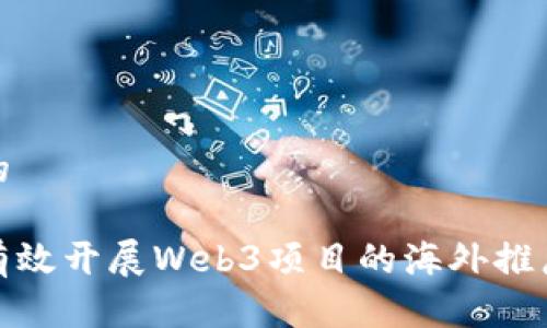思考的

如何有效开展Web3项目的海外推广策略