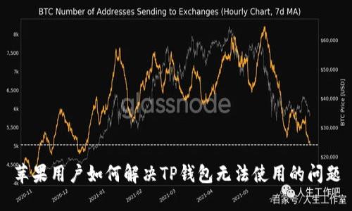 苹果用户如何解决TP钱包无法使用的问题