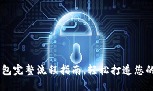 苹果手机下载TP钱包完整流程指南，轻松打造您的数字资产管理平台