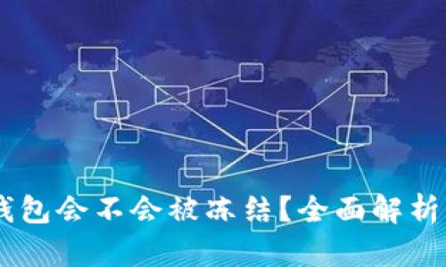 USDT放在钱包会不会被冻结？全面解析及预防措施