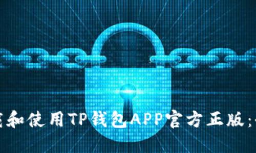 如何下载和使用TP钱包APP官方正版：全面指南