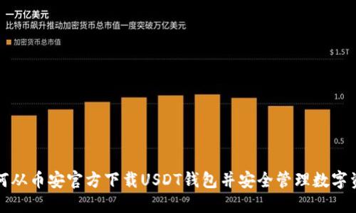 如何从币安官方下载USDT钱包并安全管理数字资产