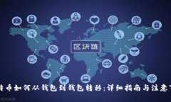 比特币如何从钱包到钱包转移：详细指
