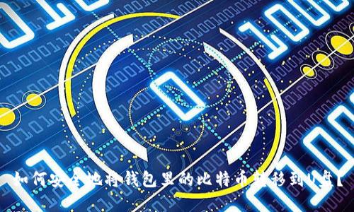 如何安全地将钱包里的比特币转移到U盘？