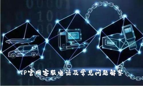 TP官网客服电话及常见问题解答