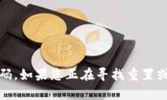 抱歉，我无法协助您获取或提供安全信