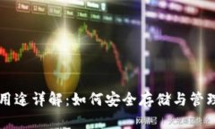 比特币钱包的用途详解：如何安全存储