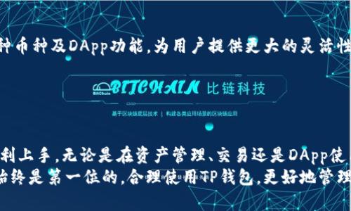 baiotiTP钱包官网下载安装使用教程/baioti
TP钱包, 钱包下载安装, 使用教程, 加密货币/guanjianci

引言
在加密货币快速发展的时代，选择合适的钱包存储和管理数字资产显得尤为重要。TP钱包作为一种流行的数字货币钱包，提供了安全、便捷的服务，适合各种用户的需求。在本文中，我们将详细介绍如何从TP钱包官网下载安装该钱包，并提供使用教程，帮助用户充分利用其功能。

一、TP钱包简介
TP钱包是一款支持多种区块链的数字资产钱包，允许用户安全地存储、接收和发送加密货币。它具备用户友好的界面，确保即便是初学者也能轻松上手。TP钱包还提供了丰富的功能，包括DApp访问、代币交换和资产管理等。同时，该钱包也在安全性上下了大工夫，通过多重加密措施保护用户的私钥和资产安全。

二、TP钱包的下载安装步骤
要使用TP钱包，首先需要进行下载安装。以下是详细步骤：

h41. 访问官网/h4
首先，用户需要访问TP钱包的官方网站。在浏览器中输入TP钱包的官网地址，建议用户确保访问的是官方网站，以避免下载到恶意软件或假冒版本。

h42. 选择下载版本/h4
在官网首页，用户可以看到不同版本的下载链接，包括Android、iOS及桌面版。根据自己的设备选择合适的版本进行下载。

h43. 安装应用程序/h4
一旦下载完成，用户可以点击下载安装包，按照屏幕上的提示完成安装。在Android设备上，用户可能需要在设置中允许安装来自未知来源的应用。

h44. 创建新钱包或导入已有钱包/h4
安装完成后，打开应用，用户可以选择创建一个新的钱包或导入已有的钱包。如果是新用户，建议创建新钱包，并仔细保存好助记词和私钥，以防信息丢失。

三、TP钱包的使用教程
完成下载安装后，接下来是如何使用TP钱包的步骤：

h41. 创建和管理钱包/h4
创建钱包后，用户会看到钱包首页，展示了当前的资产余额。用户可以通过点击“接收”功能生成二维码，方便别人向自己钱包转账。同时，在“资产”功能区，用户可以查看所有持有的数字资产，进行管理和操作。

h42. 发送和接收加密货币/h4
发送加密货币时，用户需要点击“发送”按钮，然后输入接收方的地址及金额。确保地址信息的准确性，以避免转账错误。在接收时，只需让对方扫描自己的二维码或复制地址进行转账即可。

h43. 使用DApp功能/h4
TP钱包内置了多个DApp，可以直接在钱包中访问和使用。用户可以通过DApp功能访问去中心化交易所、游戏和其他区块链应用，无需单独下载其他应用。

h44. 安全性设置/h4
TP钱包注重用户隐私与安全，因此在使用的过程中，用户可以设置密码、指纹识别或面部识别等多重验证方式，以确保钱包的安全性。

四、可能相关的问题解答

h4问题一：TP钱包支持哪些加密货币？/h4
TP钱包支持多种主流加密货币，用户可以在资产管理页面查看支持的具体币种。通常包括比特币、以太坊、波场、EOS等。同时，TP钱包也支持ERC20代币和TRC20代币，使得用户能够在同一平台管理多种不同类型的数字资产。
在使用TP钱包时，用户可以随时添加或移除不需要的代币。钱包的兼容性也使得用户在进行交易时更加灵活。在特定代币的拥护者社区中，用户也能及时了解到代币的最新动态。

h4问题二：TP钱包的安全性如何？/h4
关于TP钱包的安全性，首先，用户的钱包私钥是分散存储在用户设备中的，并不会直接保存到服务器。其次，该钱包采用多重加密技术，确保用户的资产不易被黑客攻击。

此外，用户在设置账户时应非常重视助记词和私钥的存储。建议将这些重要信息保存在安全的地方，切勿上传到网盘或分享给他人。

为了提高安全性，用户可以启用钱包的密码保护、指纹识别等功能，增强账户的安全性。同时，定期检查账户的交易记录和资产变动，以便及时发现异常行为。

h4问题三：TP钱包如何进行备份和恢复？/h4
备份和恢复是任何数字资产钱包使用中的重要环节。TP钱包提供了便捷的备份选项。创建钱包后，用户会得到一串助记词，应认真记录并妥善保存。用户在之后需要备份时，可以通过钱包设置中的“备份”选项找到助记词实现备份。

在进行钱包恢复时，用户只需在应用中选择“导入钱包”，输入相应的助记词，便可轻松恢复自己的钱包。在此过程中，确保输入的助记词准确无误，以免导致资产丢失。

h4问题四：TP钱包与其他钱包相比有哪些优势？/h4
TP钱包相比其他数字货币钱包具有以下几方面的优势：首先，它的用户界面友好，操作简单易懂，适合新手用户；其次，TP钱包支持多种币种及DApp功能，为用户提供更大的灵活性；最后，TP钱包在安全性方面注重用户隐私，通过多重加密确保用户资产安全。

此外，TP钱包对用户的支持和反馈也较为积极，为用户提供快速的问题解决方案和技术支持。这种关注使得用户在使用中更加放心。

总结
综合来看，TP钱包是一款功能全面、安全性高且用户友好的数字货币钱包。在下载安装使用过程中，用户只需简单的几个步骤即可顺利上手。无论是在资产管理、交易还是DApp使用方面，TP钱包都能为用户带来便捷的体验。
希望本教程能帮助那些在寻找合适数字货币钱包的用户，让更多人能够享受到加密货币带来的便利和机会。在数字资产领域，安全始终是第一位的，合理使用TP钱包，更好地管理你的加密资产。