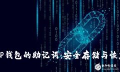 深入了解TP钱包的助记词：安全存储与恢复的全指