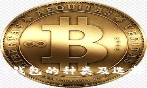 USDT钱包的种类及选择指南
