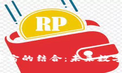 探索Web3与元宇宙的结合：未来数字世界的无限可能