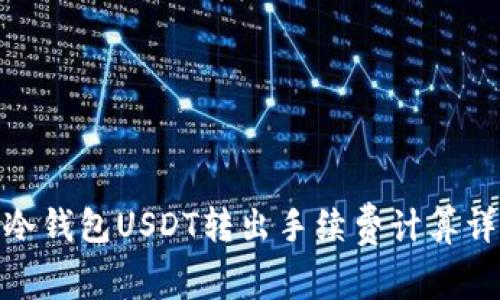: 冷钱包USDT转出手续费计算详解
