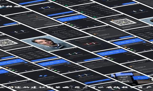   TP钱包授权风险详解：如何保障数字资产安全 / 
 guanjianci TP钱包, 钱包授权, 数字资产安全, 风险管理 /guanjianci 

### TP钱包授权风险详解：如何保障数字资产安全

在数字货币的快速发展中，TP钱包作为一种方便的加密货币存储和交易工具，受到了众多用户的青睐。然而，随着其使用频率的增加，也伴随着一系列的安全隐患，尤其是钱包授权所带来的风险。本文将对TP钱包的授权风险进行深入剖析，并为保护用户数字资产安全提供实用建议。

#### 什么是TP钱包？

TP钱包是一种多币种电子钱包，支持极大多数的加密数字货币。其开放性和便捷性使得用户可以快速交易和存储各种数字资产。与纸质钱包及硬件钱包相比，TP钱包以其操作简单、便于接入的特点深受用户喜爱。然而，便捷性往往也伴随着潜在的安全隐患，尤其是钱包的授权过程。

#### TP钱包的授权过程

在TP钱包中，授权主要是指用户在使用某些功能（如交易、质押等）时，需要授权相关应用或合约操作其钱包中的资产。这一过程通常要求用户输入私钥或确认特定交易。而这种授权一旦发生，可能导致用户资产的安全风险。

##### 授权风险的表现

1. **恶意合约**：有些第三方应用可能嵌入恶意合约，一旦授权，用户的资产就可能遭到盗用。
  
2. **误授权**：用户在未详细了解的情况下，向不可信的应用或合约授权了完全控制权，这可能导致资金被转移。

3. **钓鱼攻击**：通过伪装成TP钱包官方的钓鱼网站诱导用户输入授权信息，造成严重的资产损失。

#### 如何识别授权风险

用户在使用TP钱包时，可以通过以下几个措施来识别和规避授权风险：

1. **审查授权请求**：在每次授权前，尽量查看请求的详细信息，确认是否来自可信的源。

2. **使用合约审计工具**：借助已通过第三方审计的工具和平台来检查合约的安全性。

3. **保持警惕**：对于任何不明的应用或链接保持警觉，避免随便点击。

4. **定期清理授权**：定期检查已授权的应用，并撤回不再使用或不信任的授权。

### 相关问题解答

#### 问题一：TP钱包的授权授权表现如何？

##### 1. 授权请求的透明度

在数字货币领域，透明性是非常需要强调的。在TP钱包中，授权请求通常需要显式说明其操作权限，例如完全控制或者只是部分资产的访问。用户需要仔细审查这些信息，以判断是否 安心授权。

##### 2. 用户界面的友好性

在某些情况下，TP钱包的用户界面可能未能做到足够直观和友好，导致用户可能误操作。这种情况尤其在初学者中常见，可能因为操作新手提的紧张而忽视了授权条款。

##### 3. 官方渠道的选择

为了最大程度上保证安全，用户应该通过TP钱包的官方网站或经过认证的渠道下载钱包应用，这可以降低获得恶意软件的可能性。

##### 4. 风险意识的提高

用户在使用TP钱包时，自身的风险意识非常关键。对钱包授权过程的了解，可以帮助用户更好地识别潜在风险。

#### 问题二：如何保护TP钱包免受授权风险？

##### 1. 设定强密码

确保TP钱包的密码复杂且安全，定期更换密码。这是保护您资产的第一道防线。

##### 2. 使用硬件钱包

对于大额交易或长时间存储资产，建议选择硬件钱包，这种钱包通常是离线存储，安全性更高，可以避免网络攻击和软件漏洞的问题。

##### 3. 启用双重身份验证

许多数字钱包和交易平台提供双重身份验证（2FA），在登录或进行大额交易时，需要额外的认证步骤，这样可以增加安全性。

##### 4. 定期检查

定时检查钱包内资产的变动情况，关注可疑的交易记录，及时发现可能的攻击。

##### 5. 保持更新

确保使用的TP钱包应用是最新版本。开发者会定期发布安全更新以解决潜在的安全漏洞，确保用户的资产尽可能安全。

#### 问题三：TP钱包的用户常见误区？

##### 1. 以为TP钱包是绝对安全的

虽然TP钱包通过采取多种安全措施来保护用户资产，但没有任何数字资产钱包可以做到绝对的安全。用户需了解潜在风险并采取必要的保护措施。

##### 2. 轻信不明来源的应用

很多用户在使用TP钱包时，易被不明来源的应用吸引。实际验证这些应用的可信度和安全性是至关重要的步骤。

##### 3. 不重视私钥安全

有些用户在TP钱包使用过程中未能妥善保管其私钥，一旦私钥泄漏，意味着资产随时可能被盗取。

##### 4. 忽视二次确认

在进行交易确认时，有些用户可能过于心急，未能仔细检查交易信息，这可能导致错误的签署或资金流失。

#### 问题四：未来的钱包安全趋势是什么？

##### 1. 更智能的合约

未来将有更多智能合约的审计工具和系统出现，以帮助用户更好地识别潜在的安全风险。

##### 2. 增强的多重签名功能

多重签名将变得更加普遍，确保在进行任何重要交易时，都需要多方确认，以降低风险。

##### 3. 用户教育的普及

随着数字货币日益普及，对用户进行教育的力度也会加大，提高用户的风险意识和安全意识。

##### 4.去中心化存储的兴起

去中心化的存储方式将逐步替代传统的钱包存储方式，为用户提供更高的安全性，防止单点故障及管理失误。

### 结论

TP钱包作为数字货币的重要工具，为用户提供了极大的便利。然而，用户在享受这种便利的同时，也需要对潜在的授权风险保持警觉。通过本文所述的建议和策略，用户可以有效提高资产的安全性，保障自己的数字投资不受损失。在未来，随着技术的发展和用户教育的普及，我们有理由相信，数字资产的安全将会变得更加稳固。