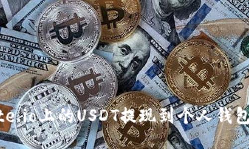 如何将Gate.io上的USDT提现到个人钱包：详细教程