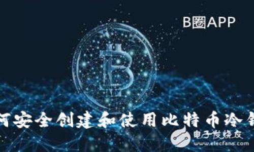 如何安全创建和使用比特币冷钱包