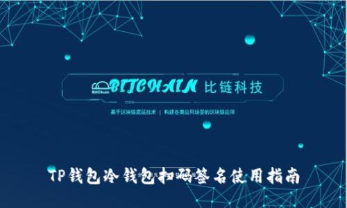 TP钱包冷钱包扫码签名使用指南