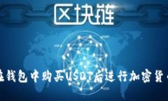 如何在钱包中购买USDT后进行加密货币