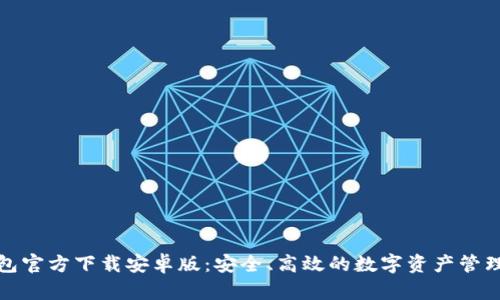 TP钱包官方下载安卓版：安全、高效的数字资产管理工具