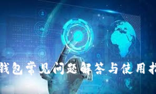 TP钱包常见问题解答与使用指南
