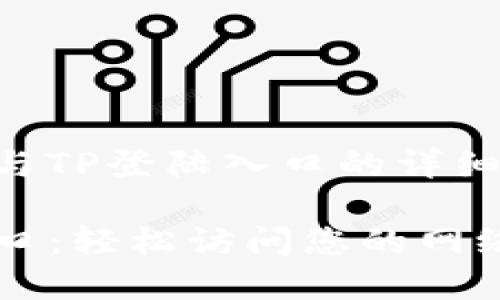 网页设置与TP登陆入口的详细解析

TP登陆入口：轻松访问您的网络管理后台