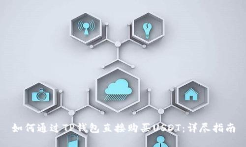 如何通过TP钱包直接购买USDT：详尽指南