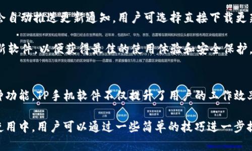   TP手机软件：全面解析与使用技巧 / 
 guanjianci TP手机,手机软件,应用技巧,手机应用 /guanjianci 

什么是TP手机软件？
TP手机软件是为TP手机用户量身定制的一款多功能应用程序，旨在提供便捷的手机操作体验。TP手机最早由某特定品牌推出，受到了众多用户的青睐。这款软件的核心功能包括系统、应用管理、文件传输等，不仅帮助用户提高手机的运行效率，还能让用户更好地管理手机中的各种应用与数据。

此外，TP手机软件也整合了智能助手功能，用户可以通过语音、文字等多种方式与软件进行交互。这使得用户在操作手机时可以更加轻松无忧，适合不同年龄段的用户。这款软件的界面友好，易于上手，即使是技术小白也可以快速掌握。

TP手机软件的主要功能
TP手机软件集成了多种实用功能，可以分为以下几类：

1. **系统**：TP手机软件能够自动检测手机的运行状态，清理无用的缓存文件，释放存储空间，帮助用户保持手机的流畅运行。同时，还可以内存使用，提升应用的运行速度。

2. **应用管理**：该软件为用户提供了一站式的应用管理服务，包括应用的安装、卸载、更新等操作。用户可以轻松地查看已安装应用的使用情况、权限设置等信息，做到合理管理。

3. **文件传输**：TP手机软件支持多种文件传输方式，如Wi-Fi传输、蓝牙传输等，用户可以轻松实现手机与电脑、其他设备之间的文件交换，大幅提高了文件处理的效率。

4. **智能助手**：通过集成AI技术，TP手机软件还提供智能助手功能，用户可以通过语音指令进行查询、设置提醒、发送信息等操作，极大地方便了日常生活。

TP手机软件的使用技巧
虽然TP手机软件的界面设计简洁易用，但掌握一些使用技巧可以让用户更加高效地利用软件。以下是几条推荐的使用技巧：

1. **定期清理缓存**：为了保持手机的流畅度，建议用户定期使用系统功能清理缓存。否则，随着时间的推移，积累的缓存可能会占用大量的存储空间，影响设备性能。

2. **应用权限管理**：在安装新应用时，TP手机软件会提示用户设置应用权限。用户应该根据自己的需要，合理授权，避免应用获取过多的个人信息。

3. **利用智能助手**：充分发挥智能助手的功能，比如用语音快递发送信息、查询当天的天气等，这将极大提升用户的使用便利性效率。

4. **实时更新**：保持软件的实时更新非常重要，确保用户能够第一时间体验到新功能与安全补丁，抵御潜在的安全风险。

常见问题解答
在使用TP手机软件的过程中，用户可能会面临一些疑问。本文将针对这四个常见问题进行详细解答：

问题一：TP手机软件如何保证用户数据的安全性？
TP手机软件在数据安全方面采取了多种措施，确保用户的隐私与信息安全。首先，软件在传输数据时使用了加密技术，防止数据在传输过程中被窃取。这意味着用户在使用文件传输、应用下载等功能时，所有信息都是经过加密处理的，确保不会轻易泄露。

其次，TP手机软件会定期进行安全性评估，及时修复可能存在的安全漏洞。这些评估由专业团队进行，确保每一次更新都能提升软件的安全性。此外，软件还提供了用户权限管理功能，用户可以自主选择哪些应用可以访问他们的个人信息，这进一步保障了个人隐私。

最后，TP手机软件也有一套完善的用户反馈机制，用户如果发现任何安全问题，都可以及时反馈给开发团队，便于快速处理。这种重视用户反馈的态度，也是保证用户数据安全的重要举措。

问题二：TP手机软件是否支持多语言？
TP手机软件为了满足不同用户的需求，确实支持多种语言。用户可根据自己习惯的语言进行设置。在首次下载并安装软件时，系统会自动识别用户的语言偏好，如果系统无法识别，用户可以手动选择语言。在设置中，用户只需简单几个步骤便可完成语言的切换。

这种多语言支持不仅体现在界面显示上，也包含了帮助文档和使用指南，从而让所有用户都能在自己的母语环境下使用。这项功能尤其受到了国际用户的欢迎，因为能够用母语使用软件可以极大降低使用门槛，提高使用体验。

TP手机软件团队也在不断扩展支持的语言种类，以满足全球用户的需求。若用户希望引入某种语言，软件团队也鼓励用户提供反馈，推动语言支持的多样化。

问题三：TP手机软件的兼容性如何？
TP手机软件的兼容性设计得相当出色，旨在支持绝大多数主流手机品牌及其不同操作系统版本。对于Android和iOS用户，无论是低配机型还是高配机型，都能顺利安装和使用。通过不断的更新与适配，TP手机软件也在持续提升其兼容性。

此外，TP手机软件还支持不同屏幕尺寸的设备，包括手机、平板等。用户在不同设备中使用TP手机软件，界面都会自动适配，确保用户始终能够得到最佳的操作体验。

在实际操作中，用户也可能会遇到特定情况，使软件无法正常工作。这时，可以通过TP手机软件提供的在线客服进行咨询支持，客服人员会针对用户的设备信息进行分析，并提供解决方案。

问题四：如何获取TP手机软件的最新版本？
TP手机软件的更新机制相对便捷，用户可以通过软件内的“检查更新”功能随时获取最新版本。当软件有新版本发布时，系统会自动推送更新通知，用户可选择直接下载更新。即使在离线状态下，用户也可以手动访问TP手机软件的官方网站下载最新版本。

自然，保持软件的更新也有助于用户获取新功能与安全性提升，有效抵御潜在的安全威胁。因此建议所有用户定期查看并更新软件，以便获得最佳的使用体验和安全保护。结合之前提到的用户反馈机制，TP手机软件的团队也会持续根据用户的需求，快速迭代和版本，确保软件始终处于最优状态。

总结
总之，TP手机软件凭借其丰富的功能和良好的用户体验，受到了广泛的认可。通过系统、应用管理、文件传输和智能助手等多种功能，TP手机软件不仅提升了用户的工作效率，也使手机操作变得更加简单和便捷。尤其是对于那些不太懂技术的用户，TP手机软件的简单易用无疑是一个福音。

在信息安全、语言支持、兼容性及更新机制等方面，TP手机软件也做出了合理安排，充分考虑到了用户的多样化需求。在日常使用中，用户可以通过一些简单的技巧进一步提升软件的使用效率。总的来说，TP手机软件是一个功能强大且用户友好的应用，值得每个TP手机用户去探索和使用。