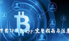 如何下载TP钱包app：完整指南与注意事项