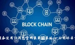 如何下载和使用TP钱包官网最新安卓版：一站式冰