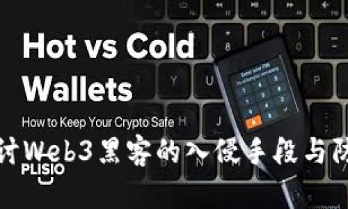 深入探讨Web3黑客的入侵手段与防范策略