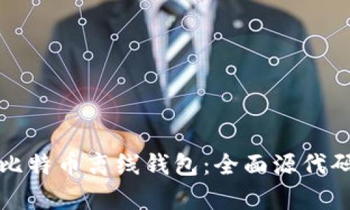 如何创建安全的比特币离线钱包：全面源代码解析与步骤指南