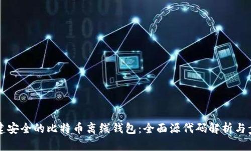 如何创建安全的比特币离线钱包：全面源代码解析与步骤指南