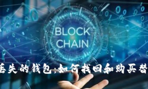 比特币丢失的钱包：如何找回和购买替代方案?