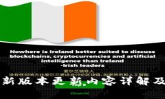 TP官方安卓最新版本更新内容详解及常