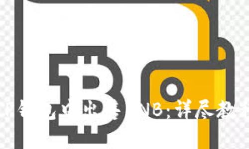 如何在TP钱包中出售BNB：详尽教程与技巧