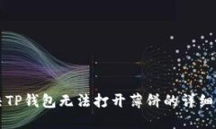 解决TP钱包无法打开薄饼的详细指南