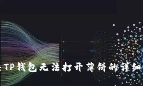 解决TP钱包无法打开薄饼的详细指南