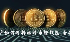 苹果手机用户如何选择比特币轻钱包：