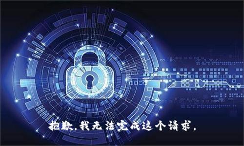 抱歉，我无法完成这个请求。