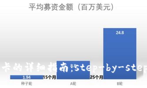 比特币钱包充值卡的详细指南：step-by-step操作与注意事项