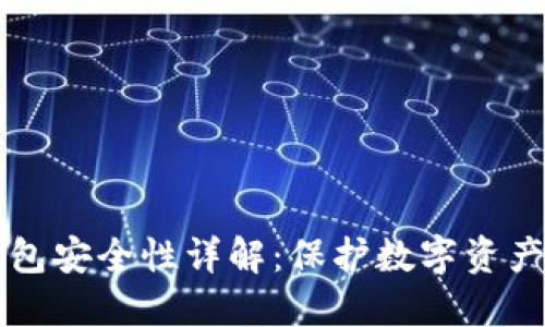 比特币合钱包安全性详解：保护数字资产的关键因素