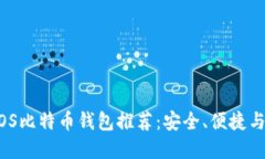 2023年最佳iOS比特币钱包推荐：安全、
