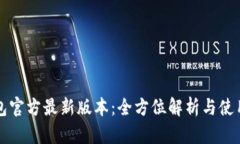 TP钱包官方最新版本：全方位解析与使